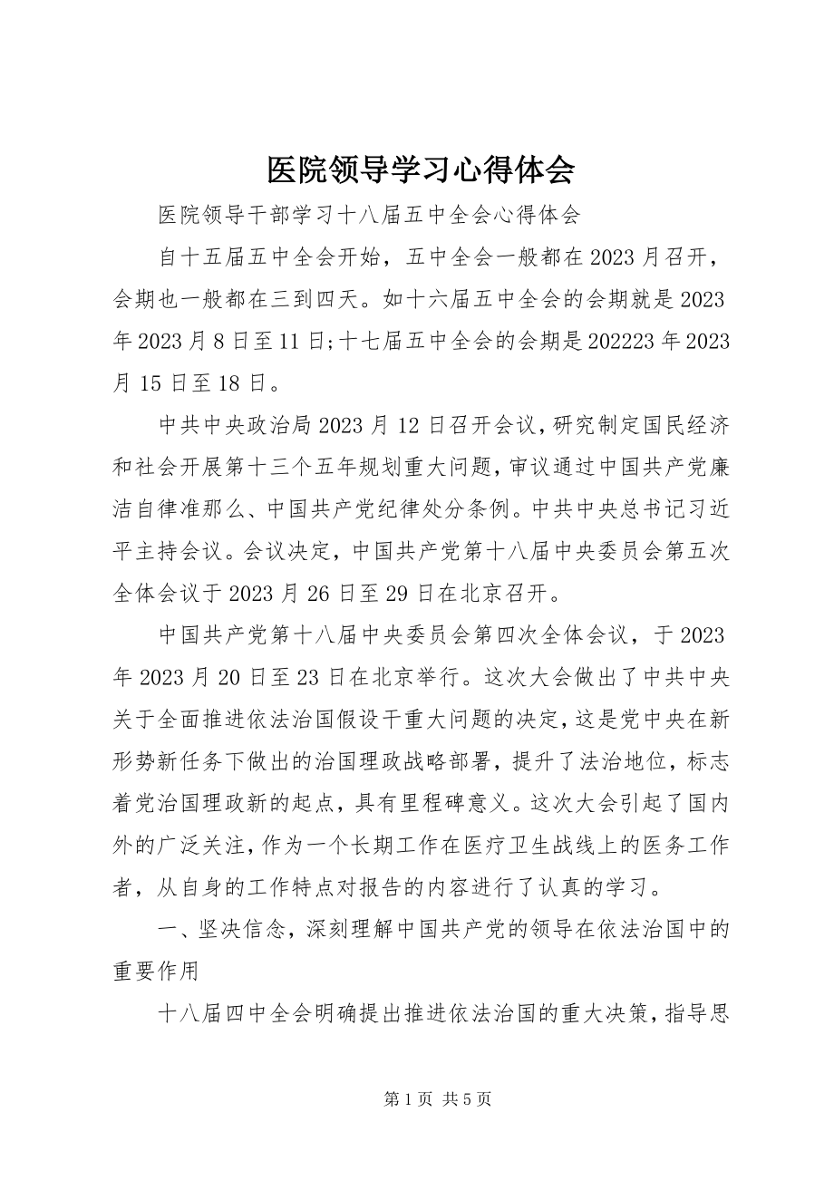 2023年医院领导学习心得体会.docx_第1页