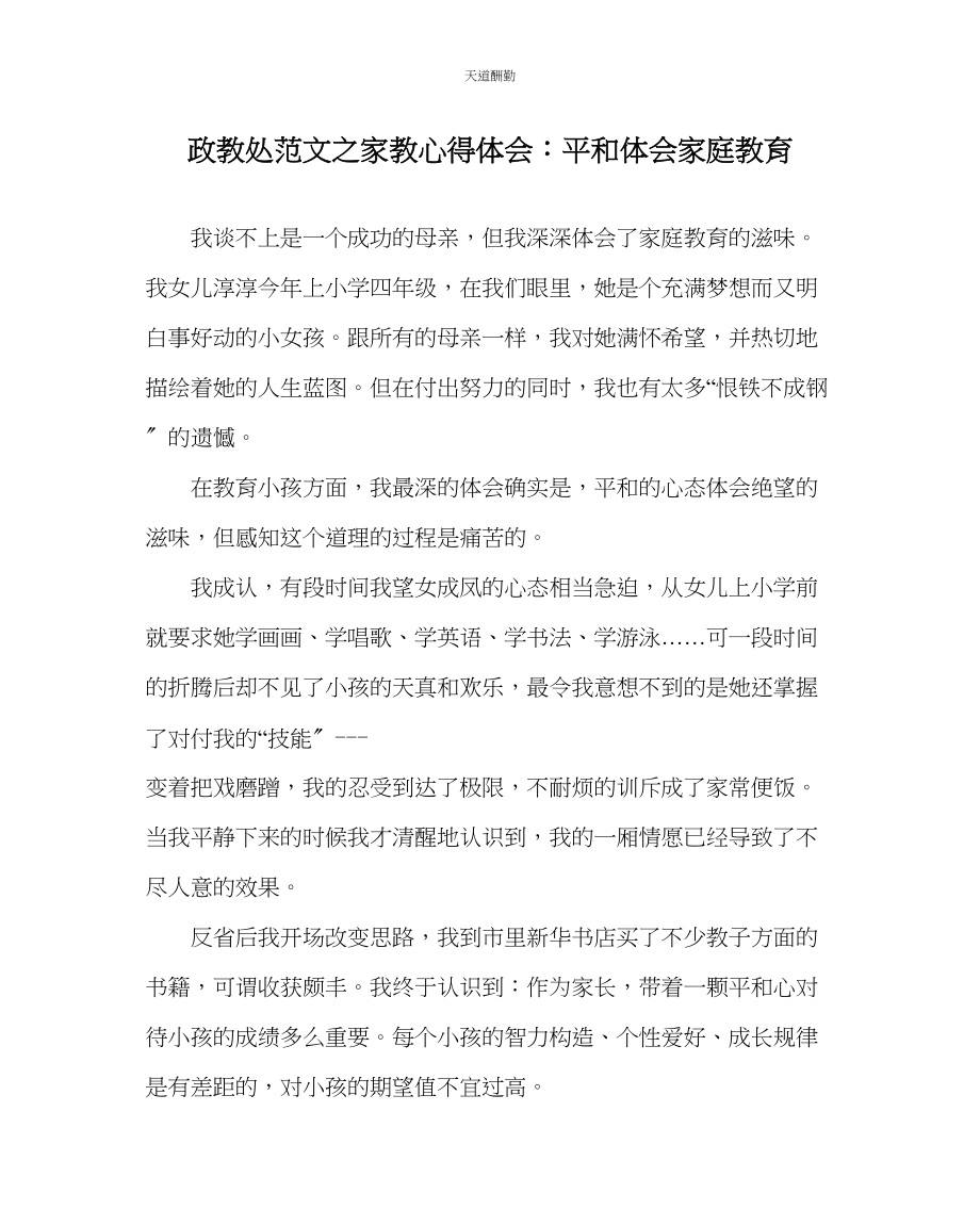 2023年政教处家教心得体会平和体味家庭教育.docx_第1页