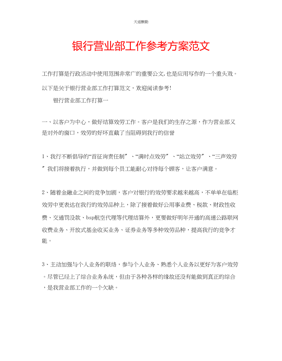 2023年银行营业部工作计划2.docx_第1页