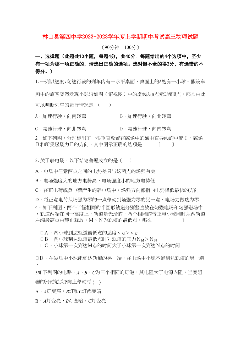 2023年黑龙江林口高三物理上学期期中考试新人教版会员独享.docx_第1页