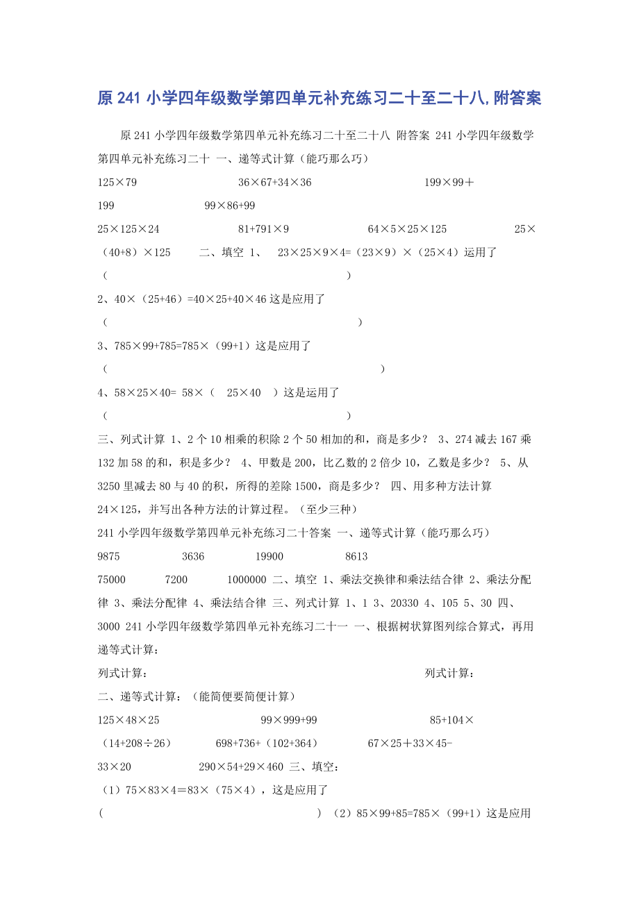 2023年原241小学四年级数学第四单元补充练习二十至二十八附答案.docx_第1页