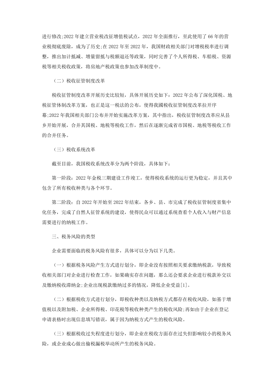 2023年浅议企业在财税改革背景下的税务风险管理.docx_第2页