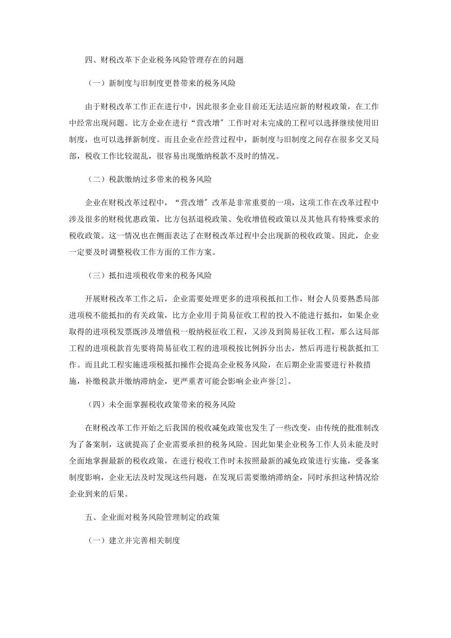 2023年浅议企业在财税改革背景下的税务风险管理.docx_第3页