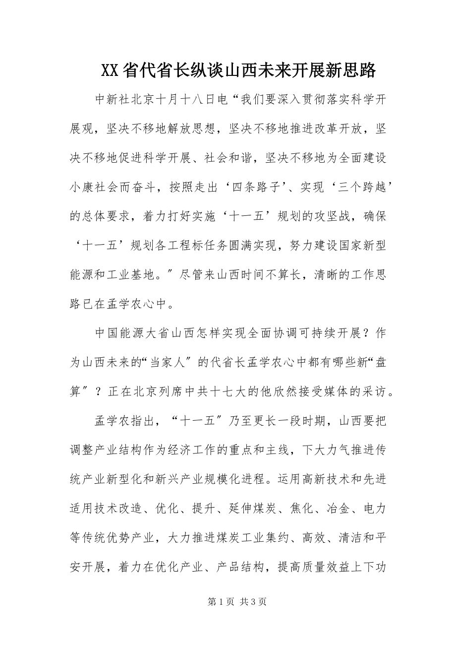 2023年XX省代省长 纵谈山西未来发展新思路新编.docx_第1页