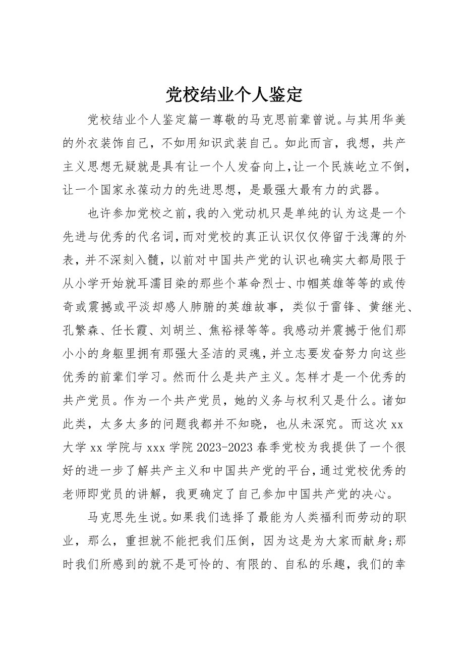 2023年党校结业个人鉴定.docx_第1页