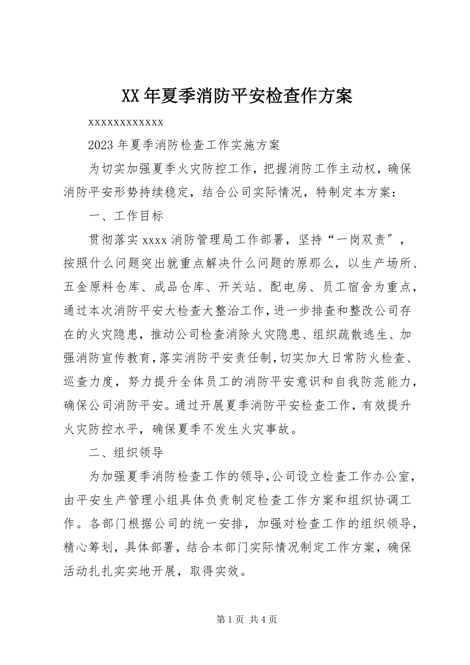 2023年夏季消防安全检查作方案.docx_第1页