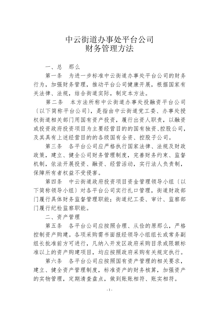 2023年街道办事处投融资平台公司财务管理办法.doc_第1页