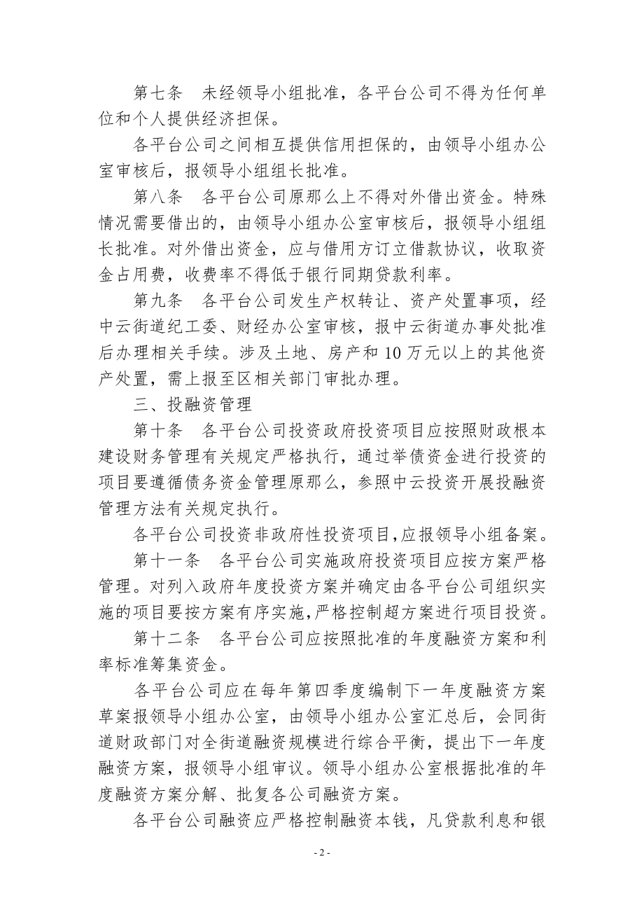 2023年街道办事处投融资平台公司财务管理办法.doc_第2页