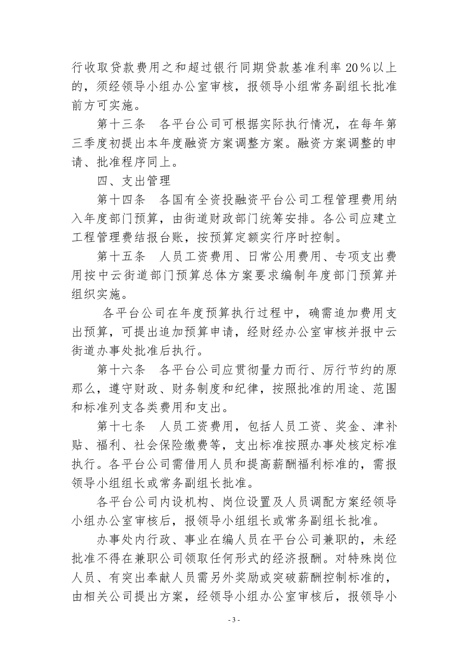 2023年街道办事处投融资平台公司财务管理办法.doc_第3页