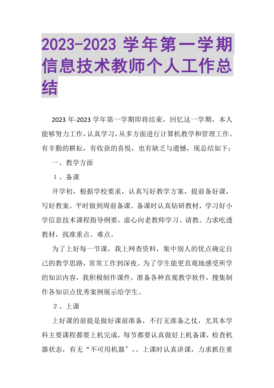 2023年第一学期信息技术教师个人工作总结.doc_第1页