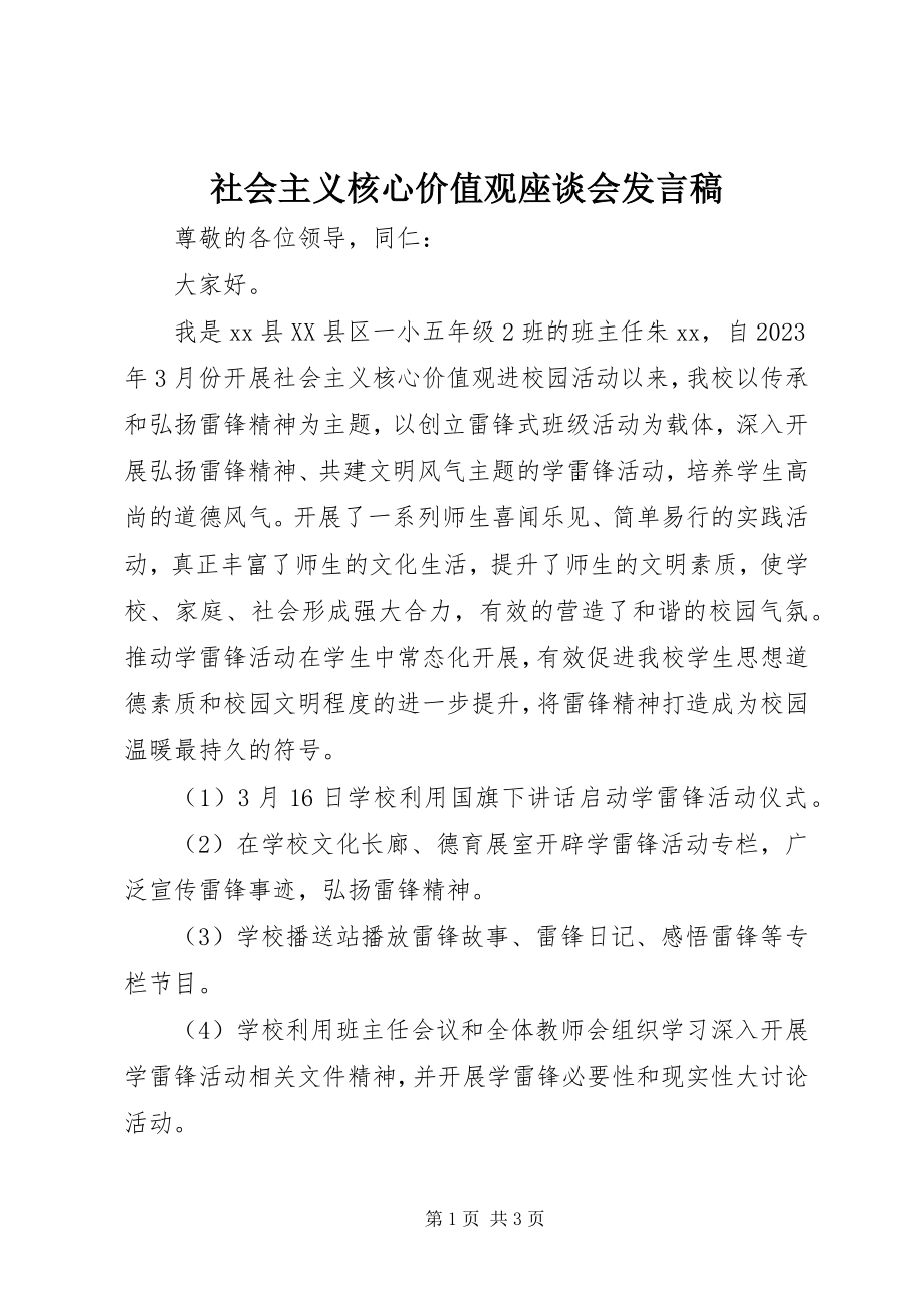 2023年社会主义核心价值观座谈会讲话稿.docx_第1页