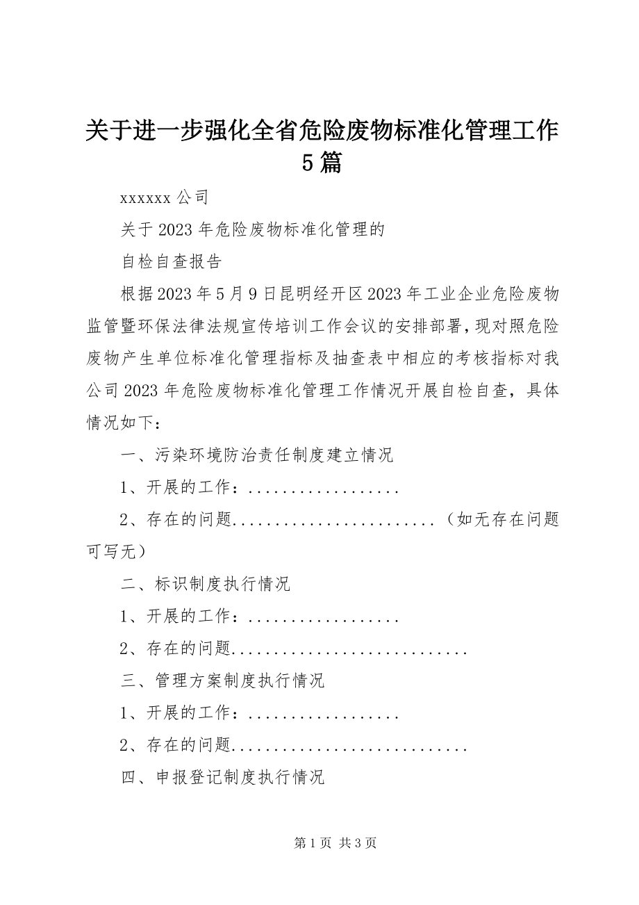 2023年进一步强化全省危险废物规范化管理工作5篇.docx_第1页