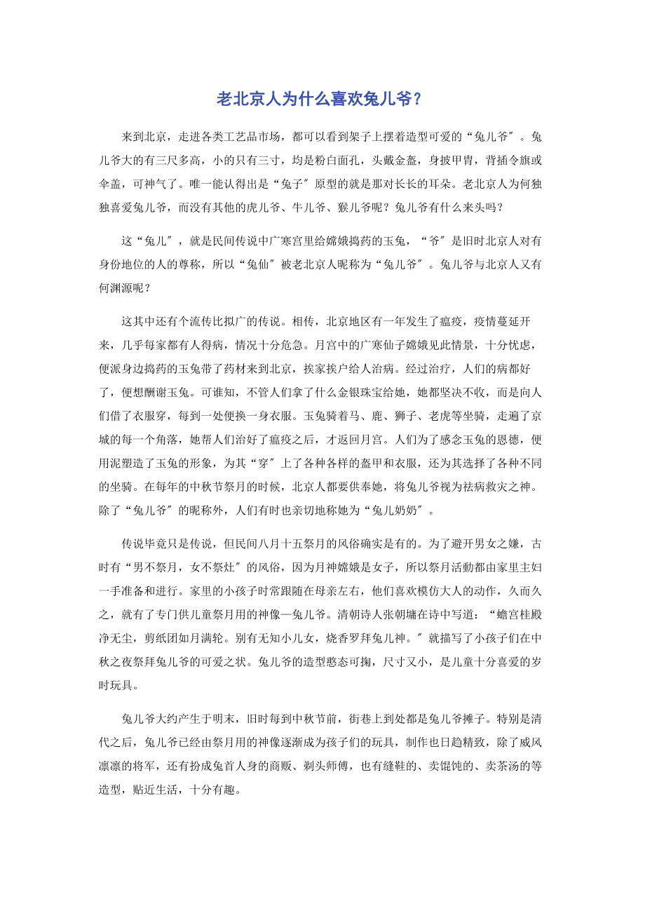 2023年老北京人为什么喜欢兔儿爷.docx_第1页