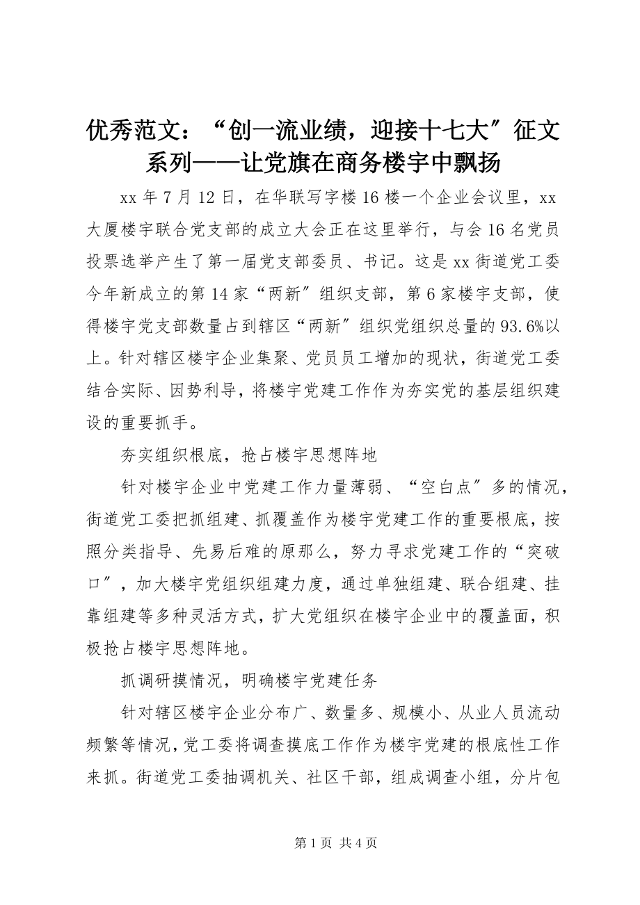 2023年优秀“创一流业绩迎接十七大”征文系列让党旗在商务楼宇中飘扬.docx_第1页