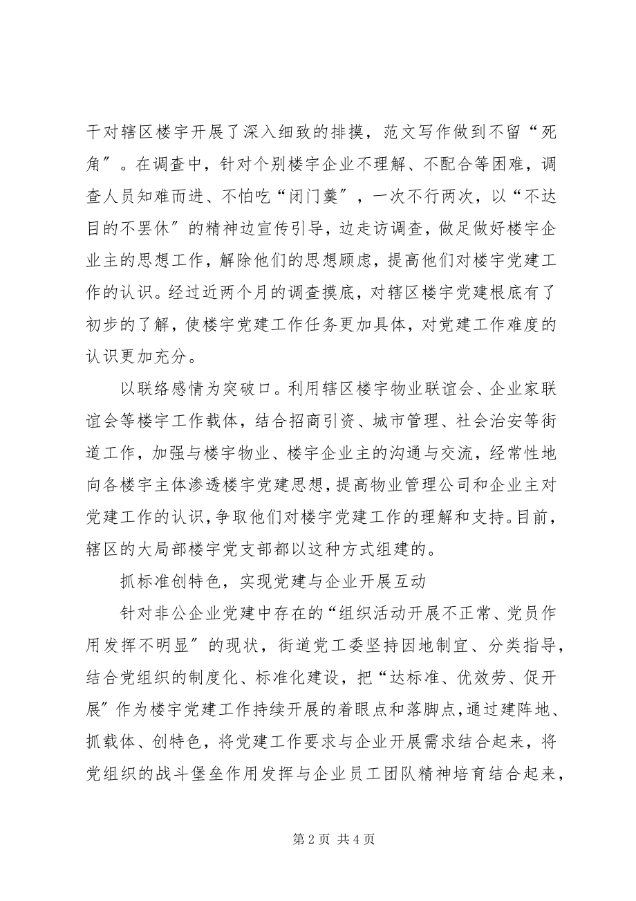 2023年优秀“创一流业绩迎接十七大”征文系列让党旗在商务楼宇中飘扬.docx_第2页