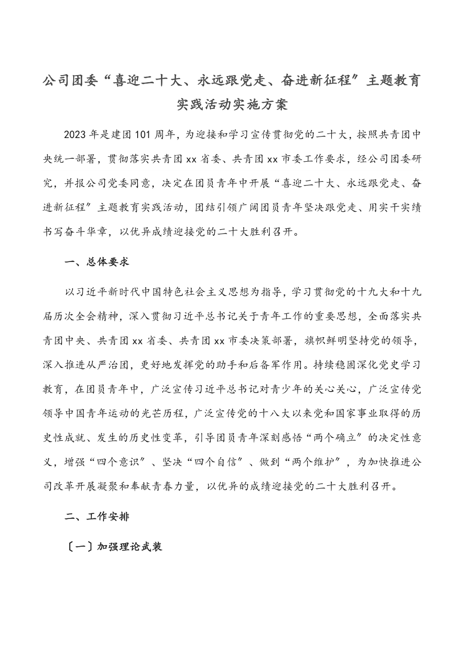 2023年公司团委“喜迎二十大、永远跟党走、奋进新征程”主题教育实践活动实施方案.docx_第1页