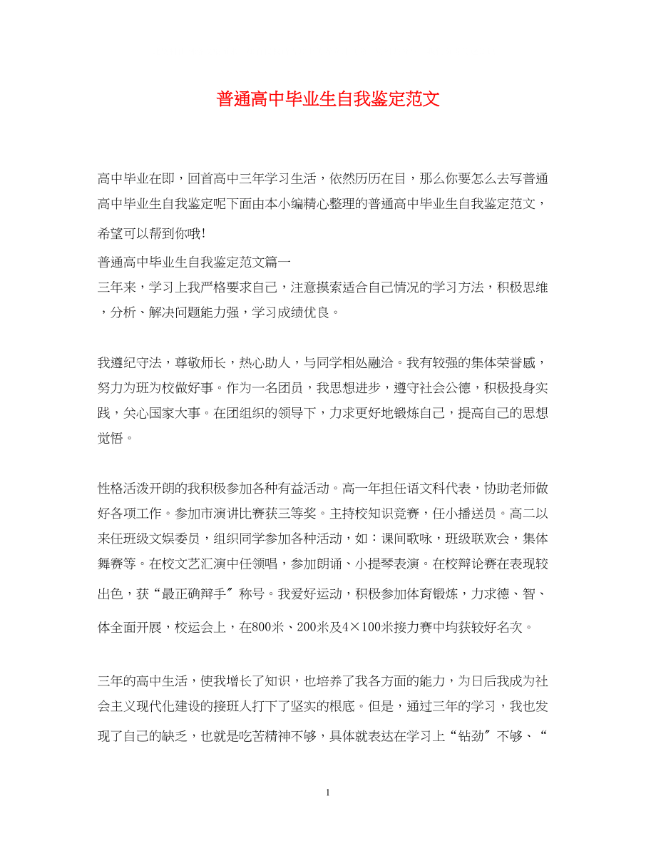 2023年普通高中毕业生自我鉴定范文.docx_第1页