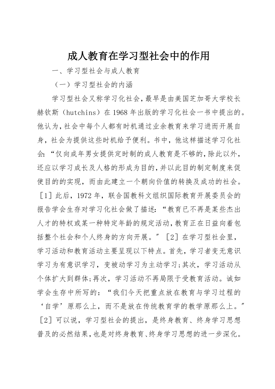 2023年成人教育在学习型社会中的作用新编.docx_第1页