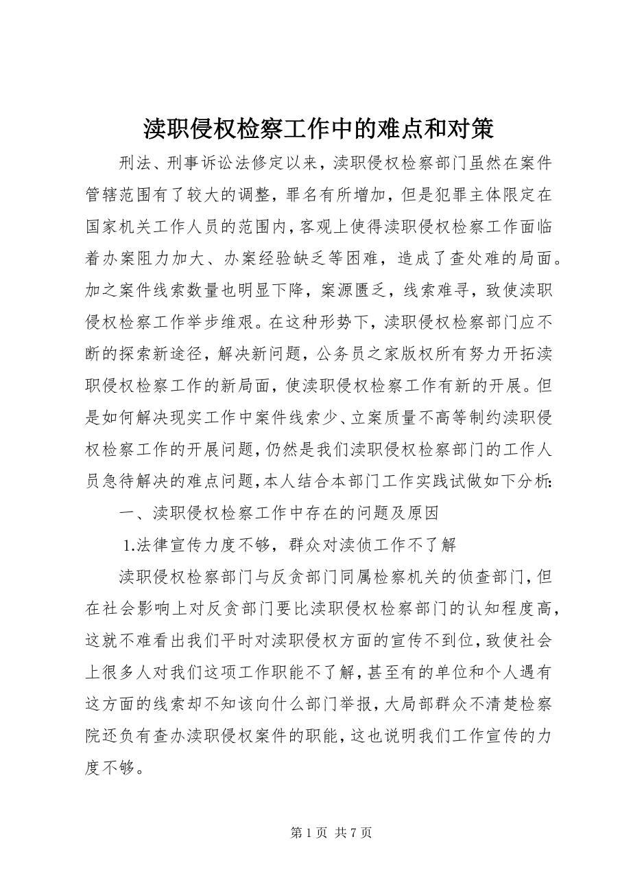 2023年渎职侵权检察工作中的难点和对策.docx_第1页