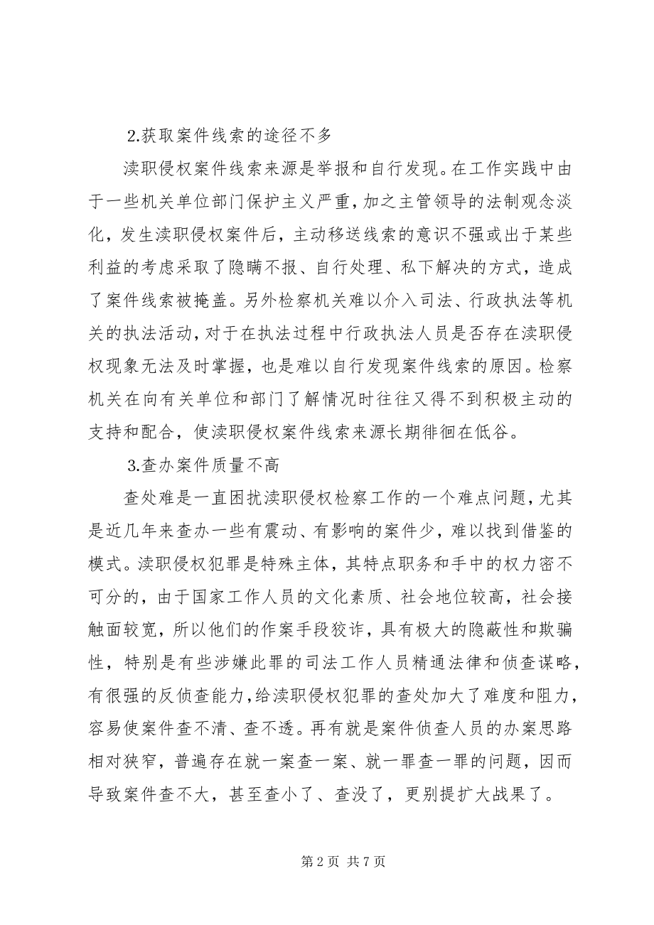 2023年渎职侵权检察工作中的难点和对策.docx_第2页