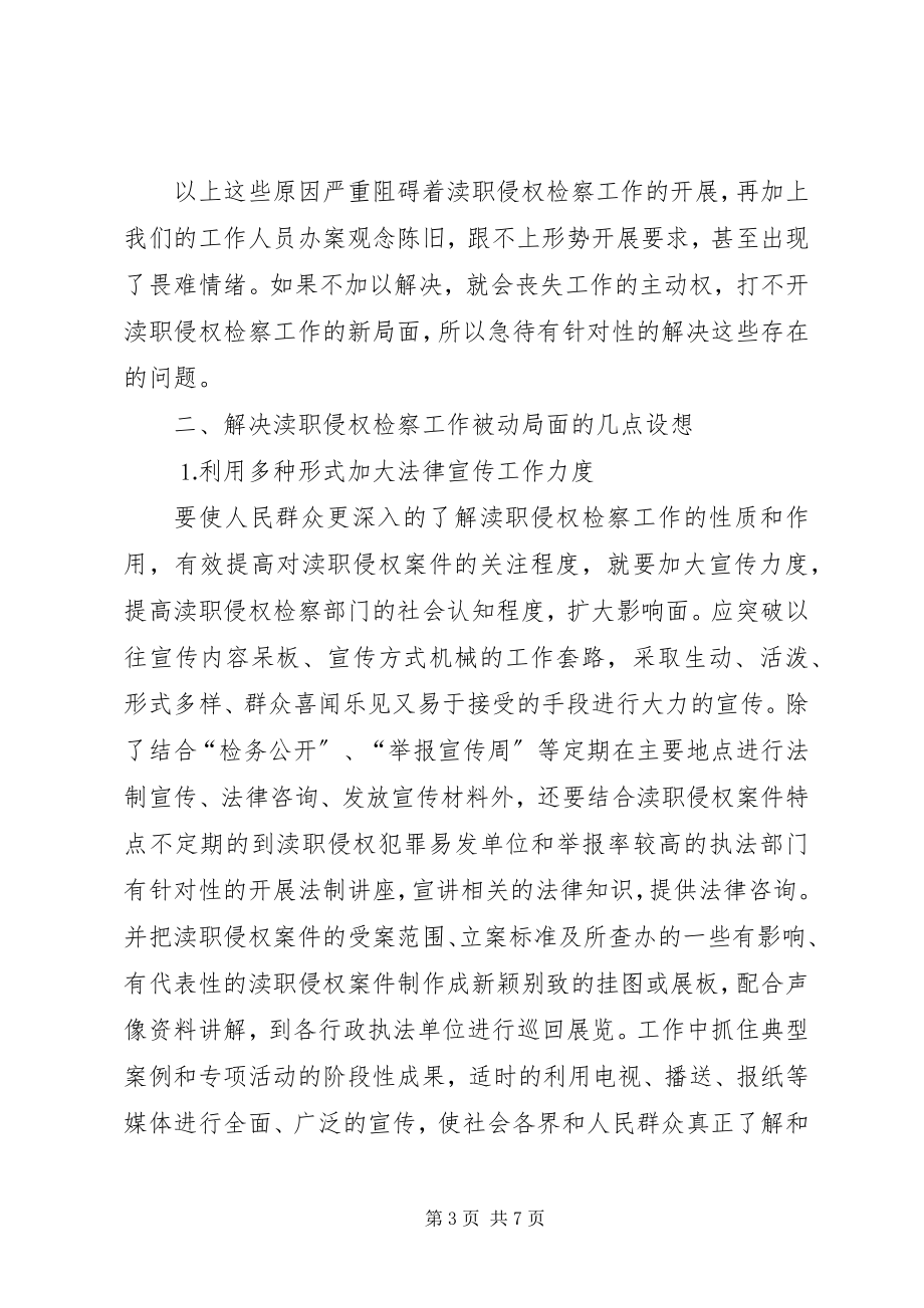 2023年渎职侵权检察工作中的难点和对策.docx_第3页