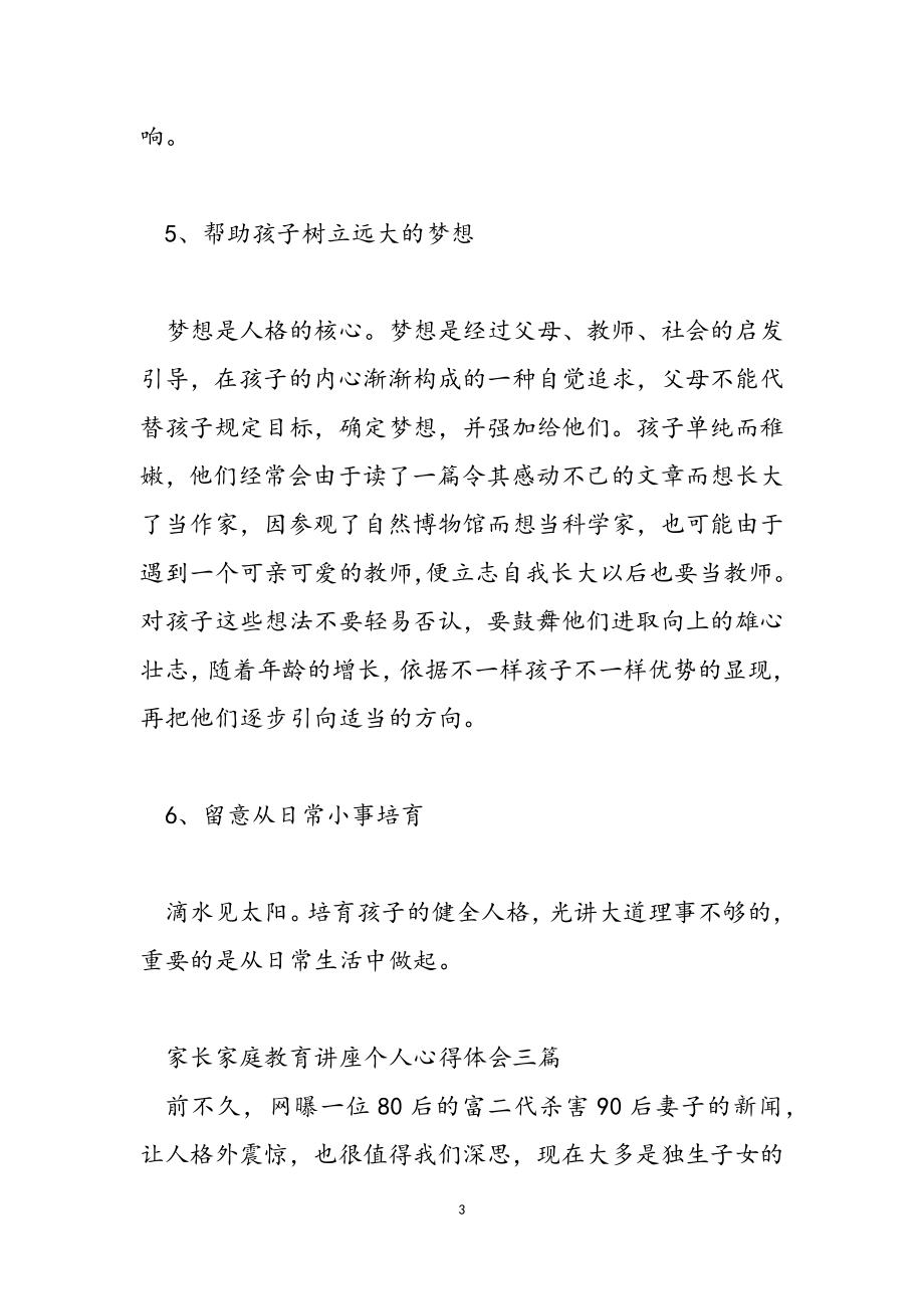 2023年家长家庭教育讲座个人心得体会三篇.doc_第3页