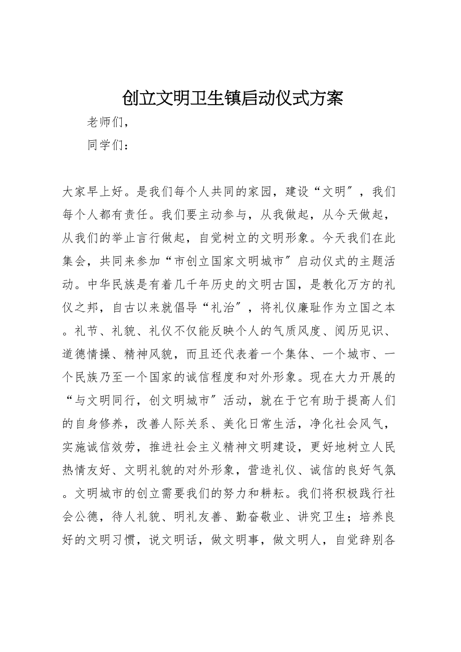 2023年创建文明卫生镇启动仪式方案 2.doc_第1页