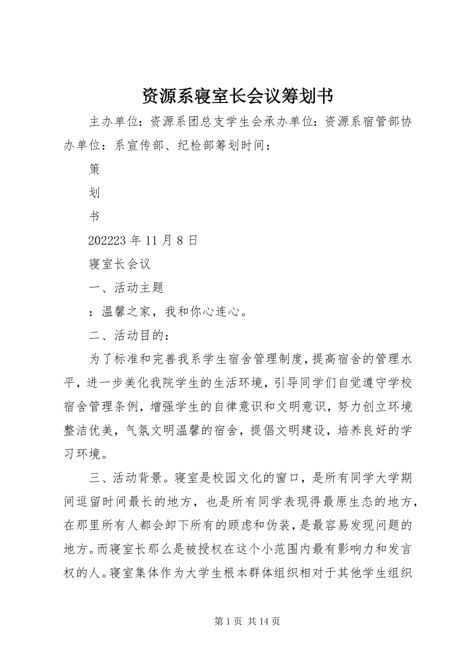 2023年资源系寝室长会议策划书.docx_第1页