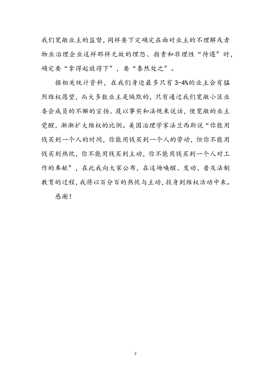 2023年小区业主委员会主任就职讲演词.docx_第2页