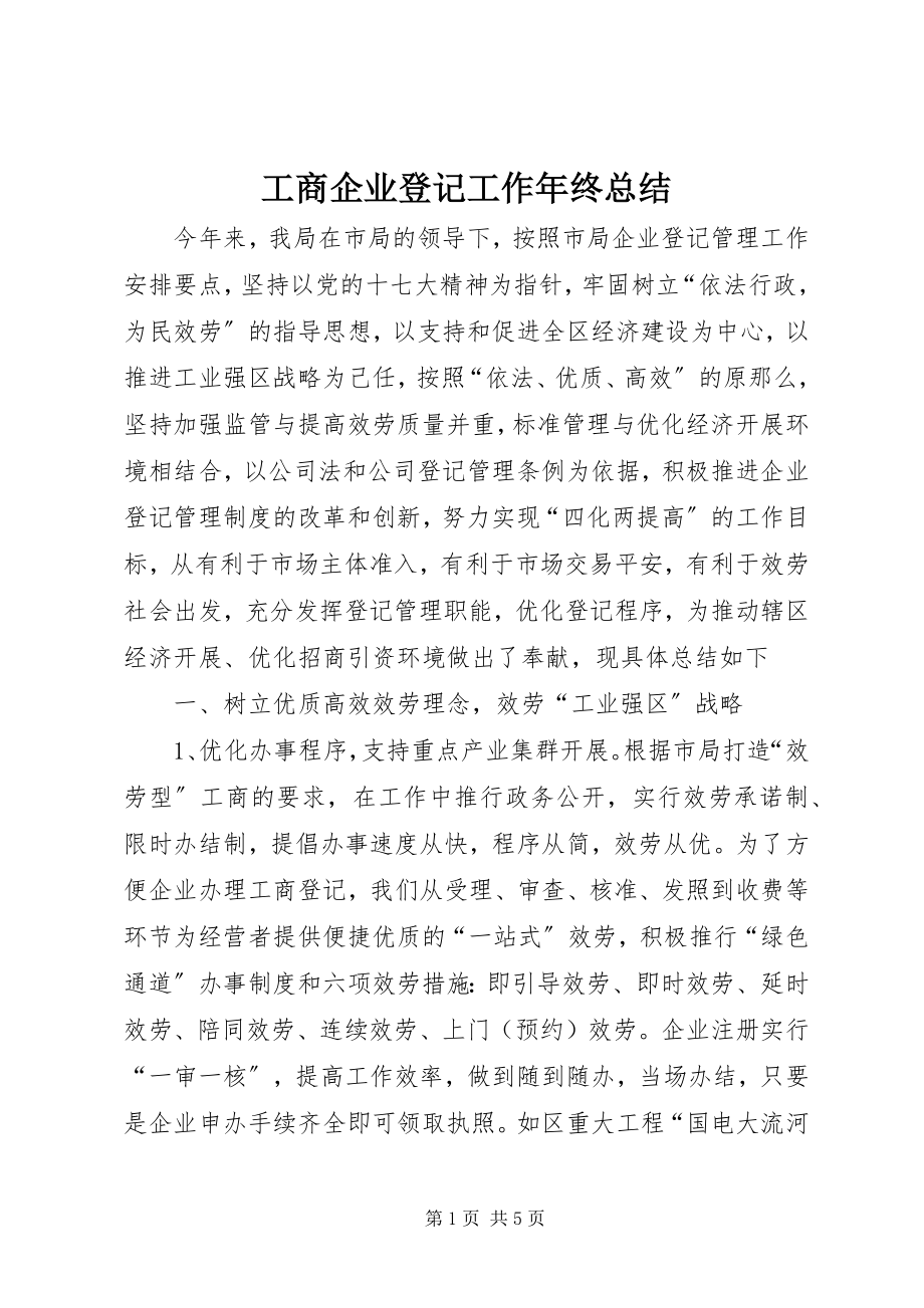 2023年工商企业登记工作年终总结.docx_第1页