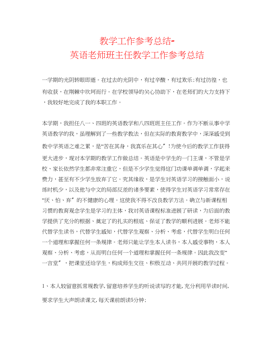 2023年教学工作总结英语教师班主任教学工作总结.docx_第1页