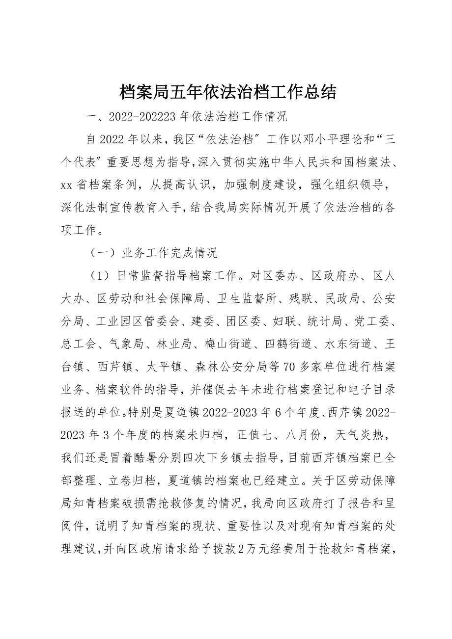 2023年档案局五年依法治档工作总结新编.docx_第1页