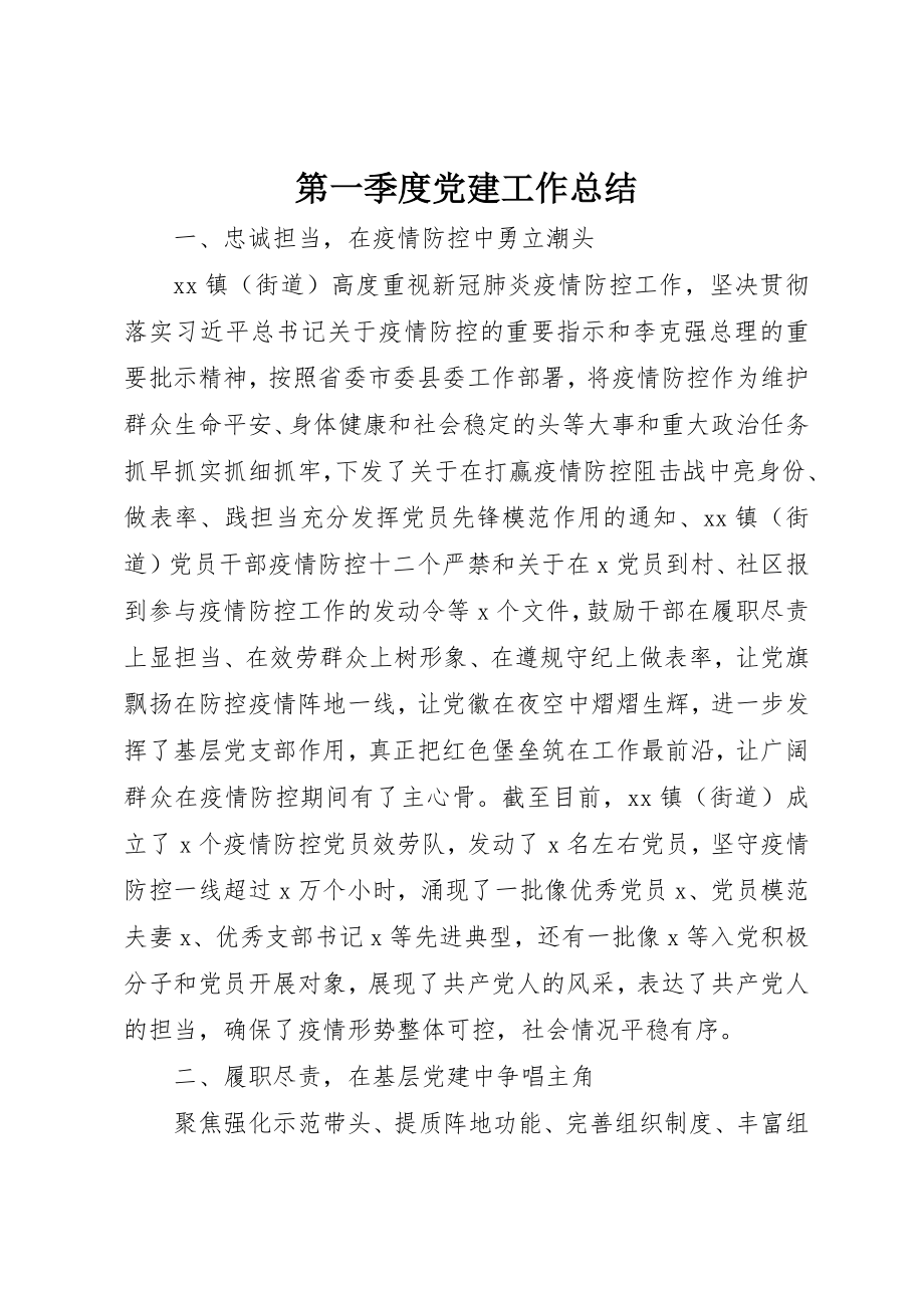 2023年第一季度党建工作总结新编.docx_第1页