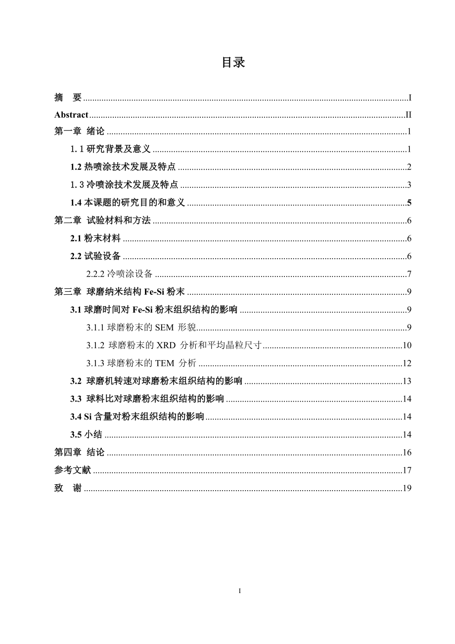 基于冷喷涂的纳米结构铁硅粉末的制备 材料学专业.doc_第3页