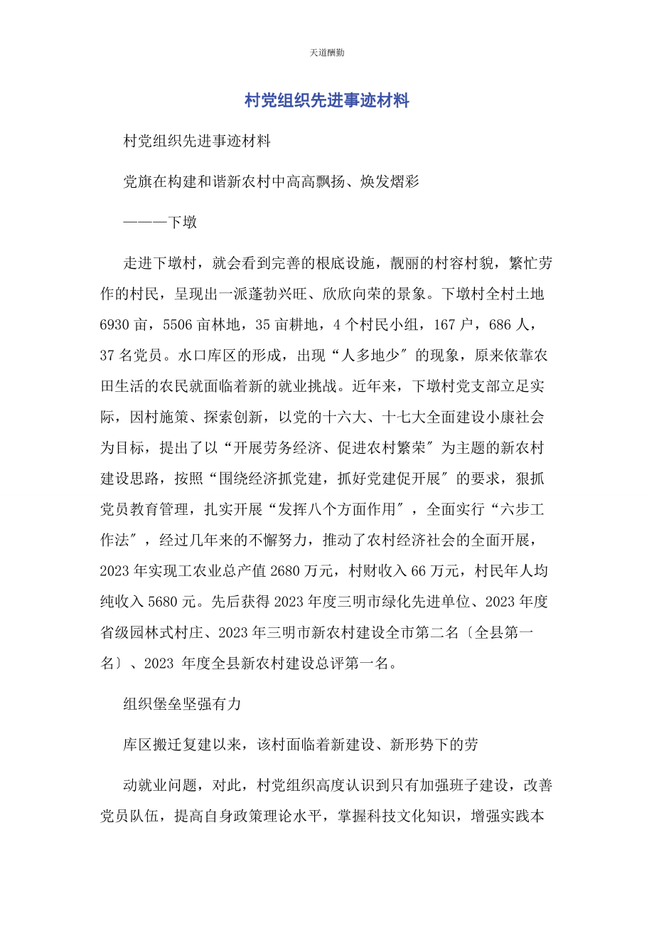 2023年村党组织先进事迹材料范文.docx_第1页