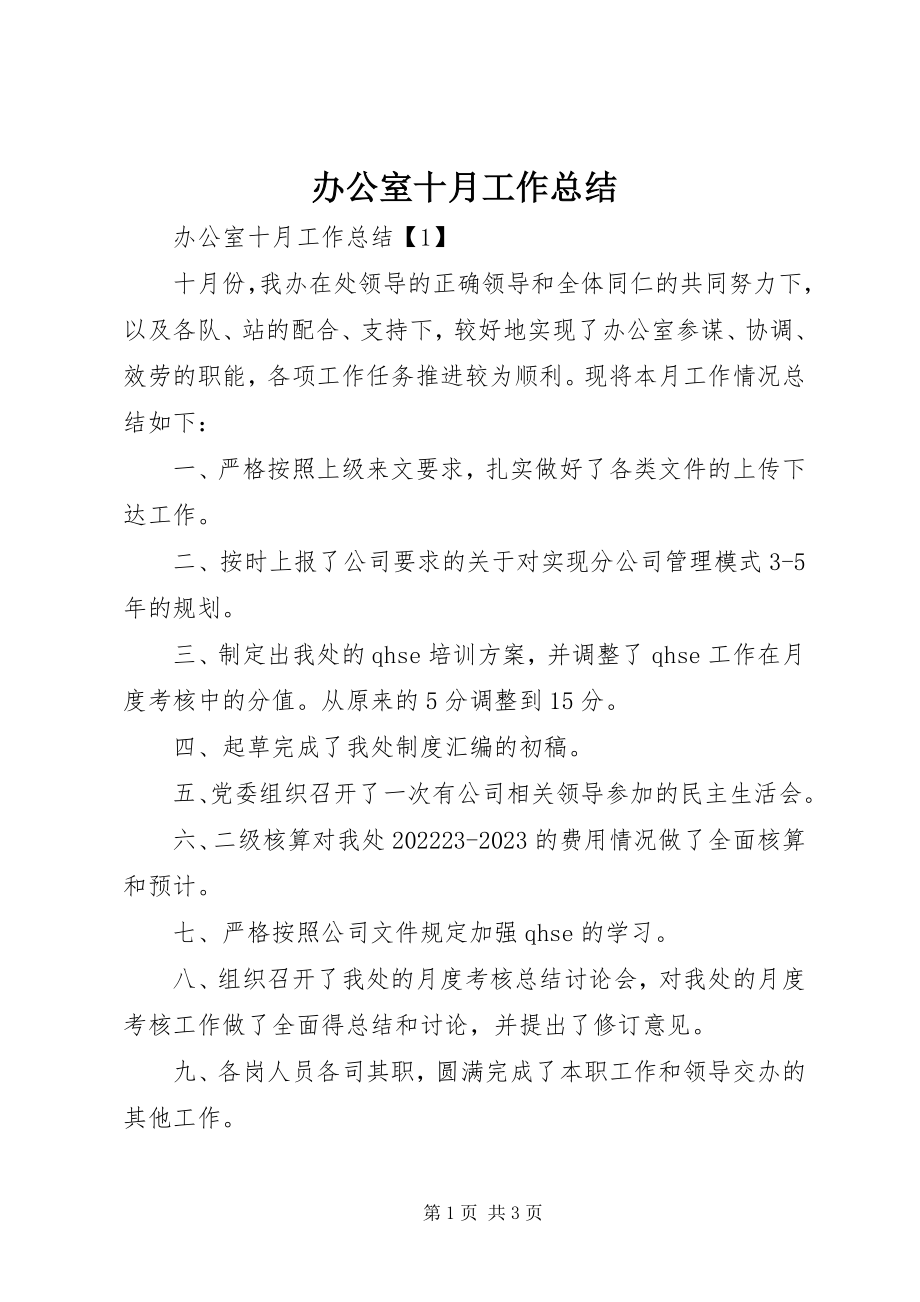 2023年办公室十月工作总结新编.docx_第1页