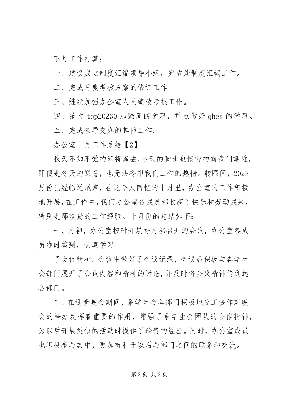 2023年办公室十月工作总结新编.docx_第2页