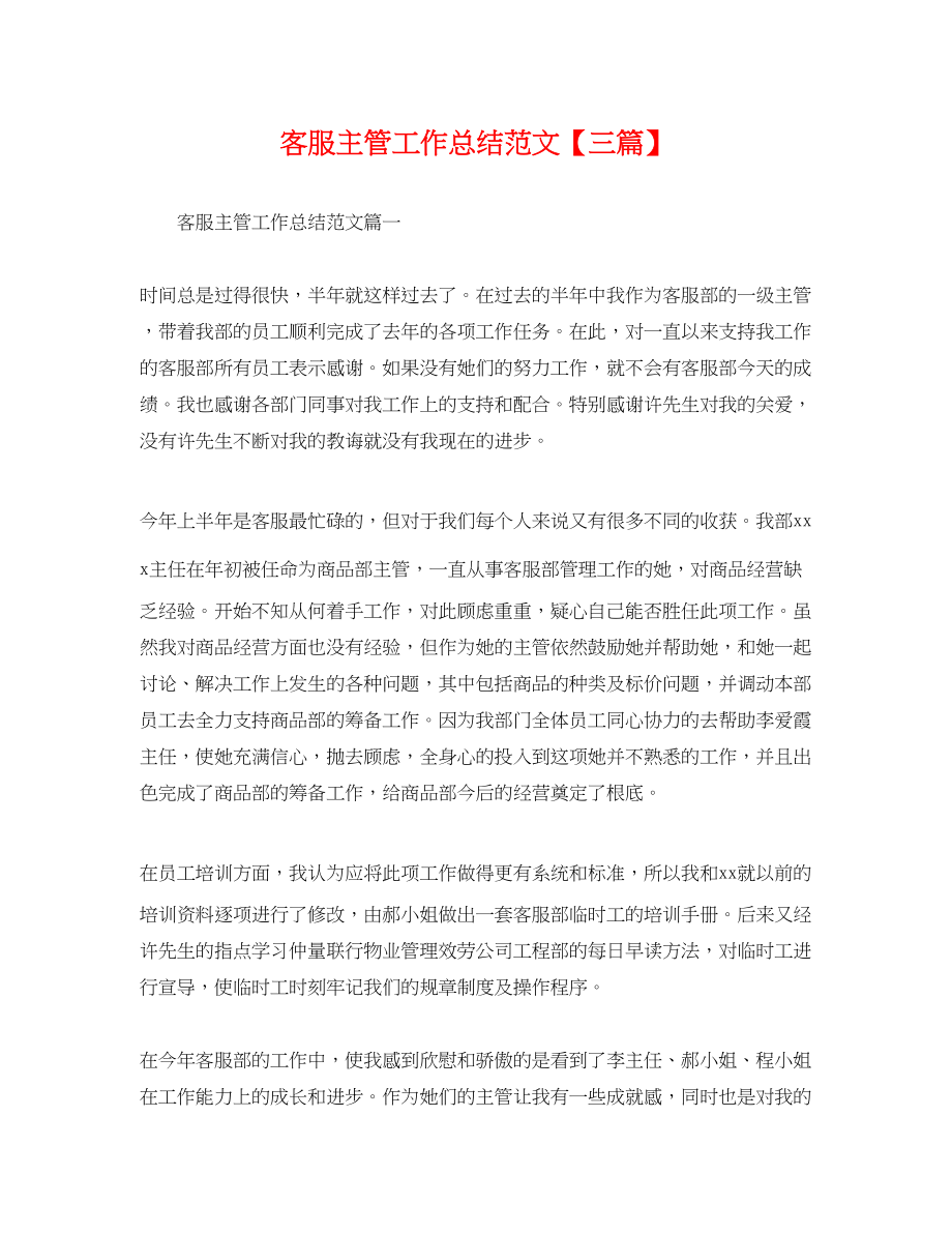 2023年客服主管工作总结三篇.docx_第1页