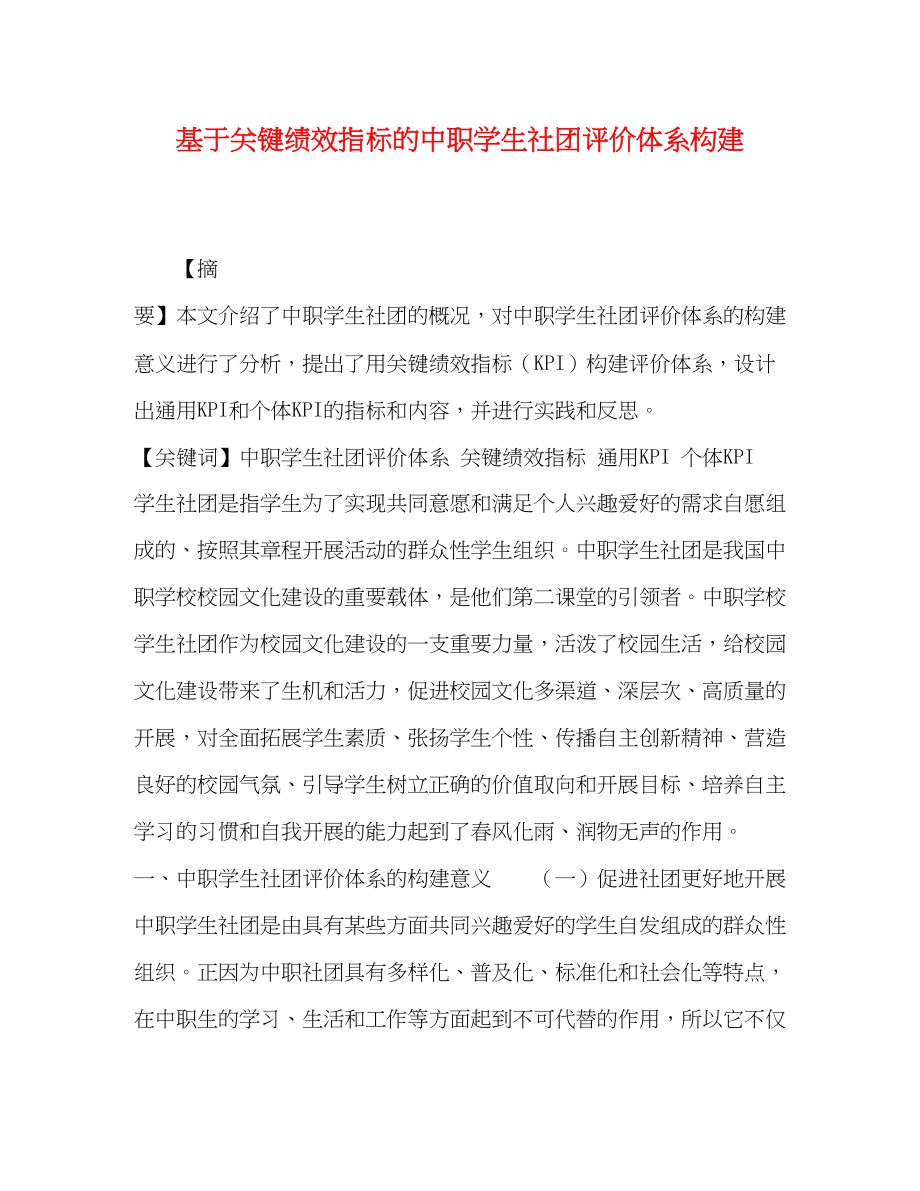 2023年基于关键绩效指标的中职学生社团评价体系构建.docx_第1页