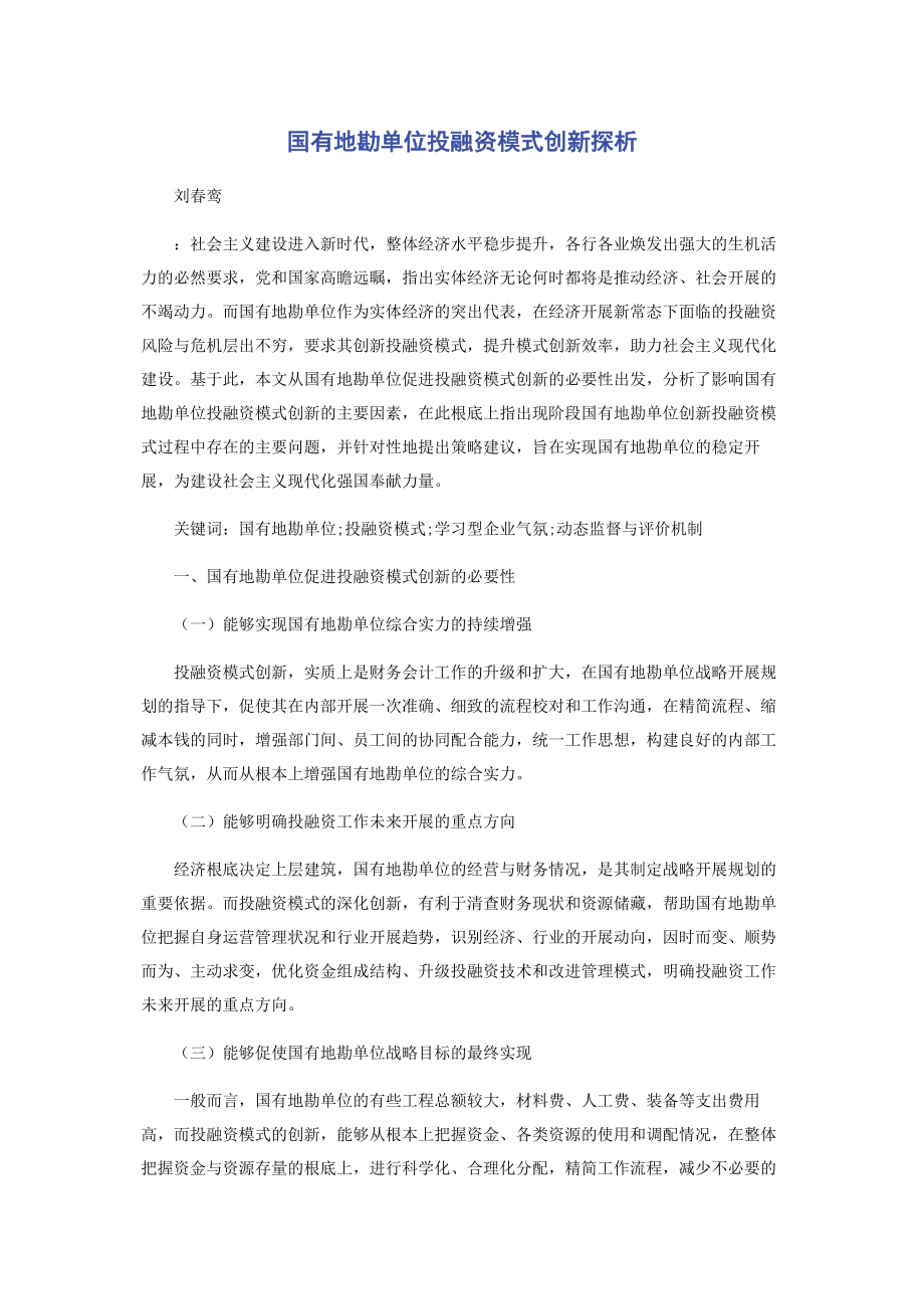 2023年国有地勘单位投融资模式创新探析.docx_第1页