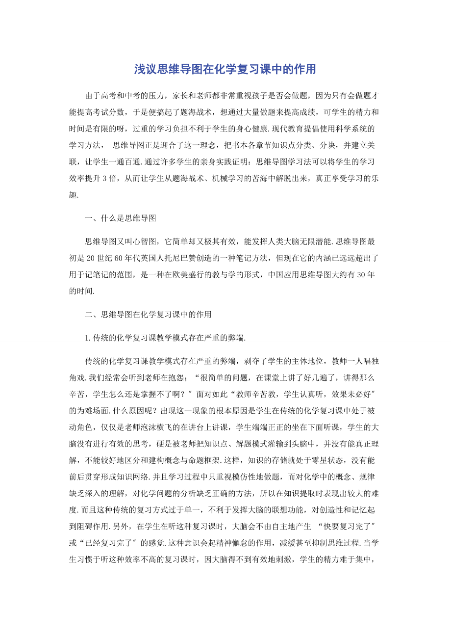 2023年浅议思维导图在化学复习课中的作用.docx_第1页