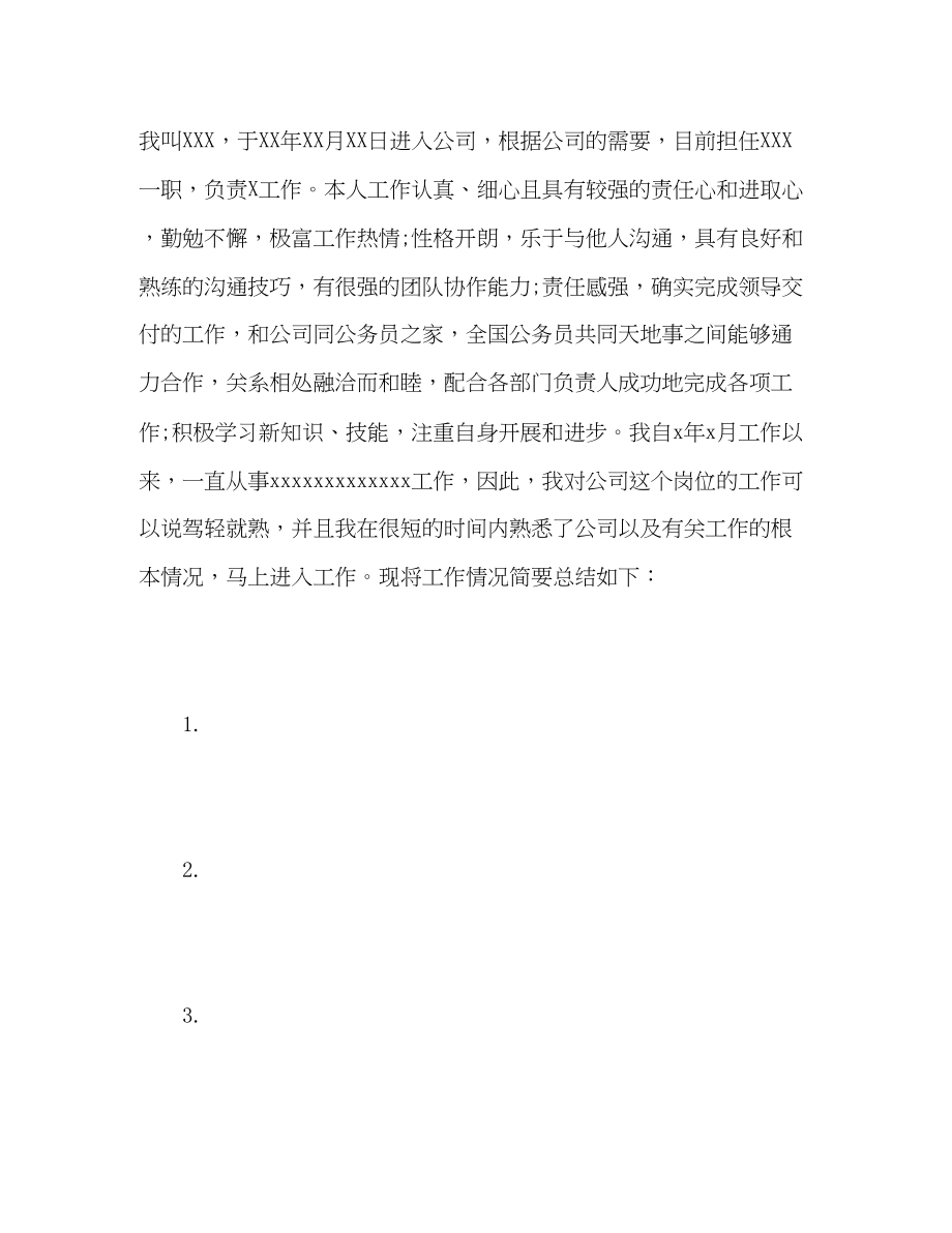 2023年公司员工转正自我评价精.docx_第2页