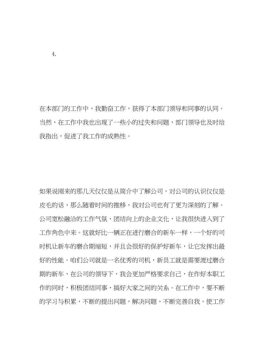 2023年公司员工转正自我评价精.docx_第3页