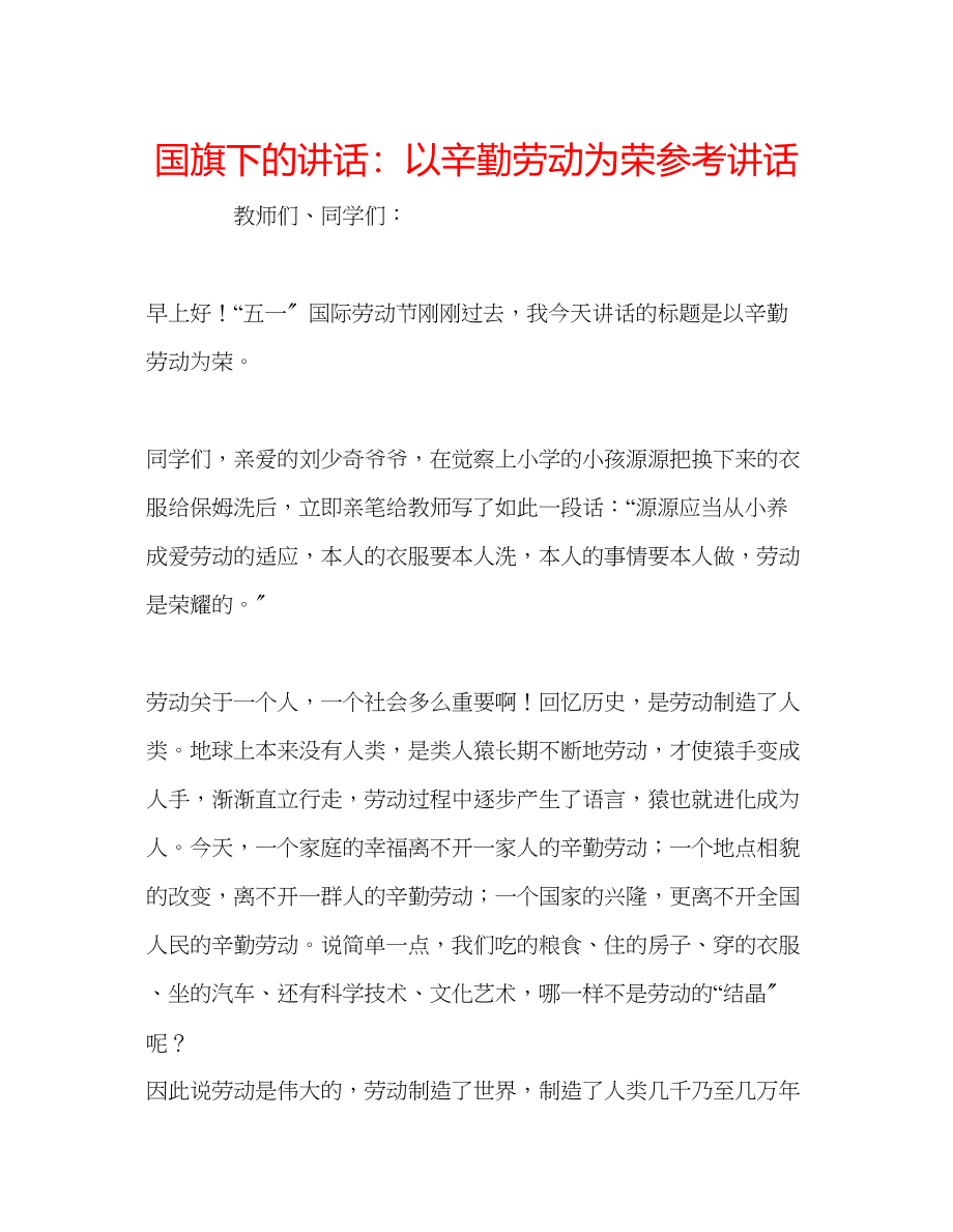 2023年国旗下的讲话以辛勤劳动为荣讲话.docx_第1页