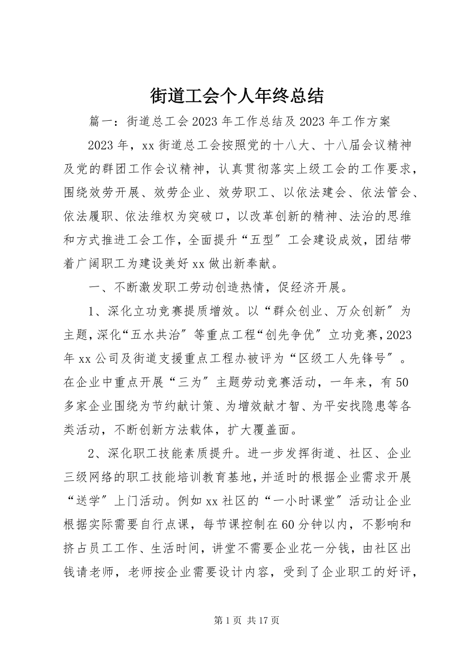 2023年街道工会个人终总结.docx_第1页