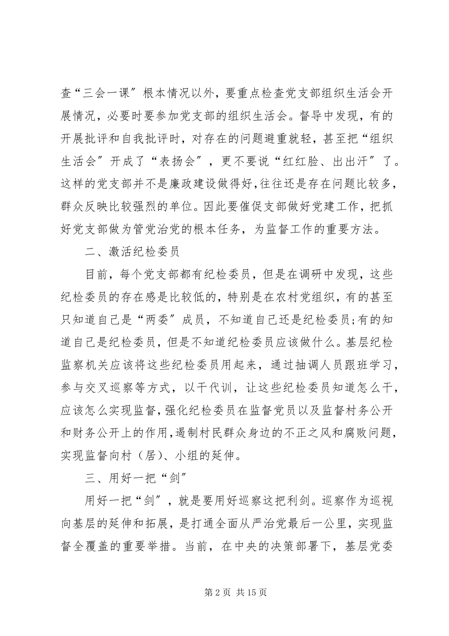 2023年做好基层监督工作的思考文章三篇.docx_第2页