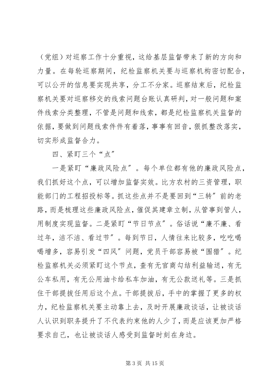 2023年做好基层监督工作的思考文章三篇.docx_第3页