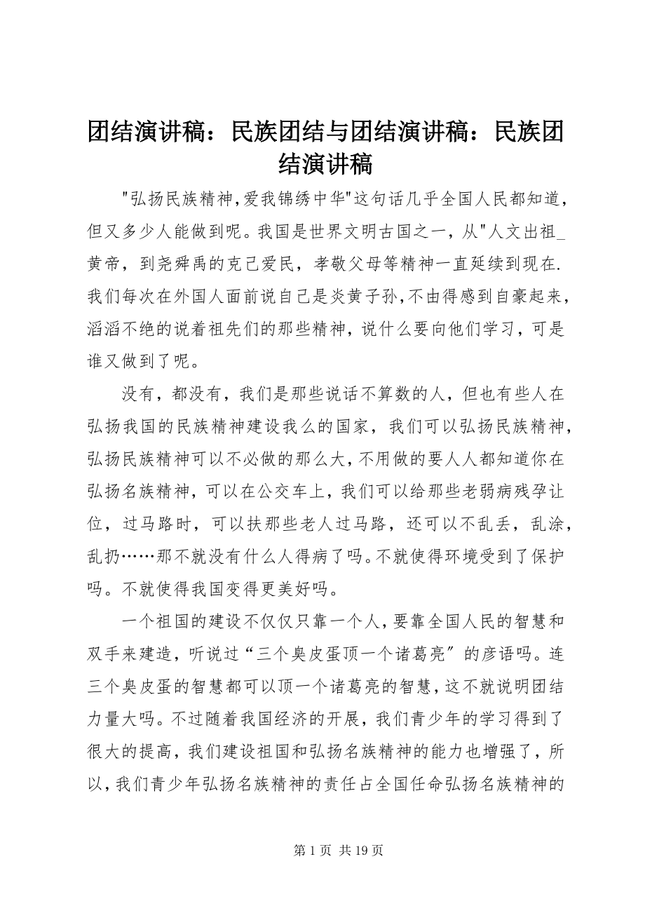 2023年团结演讲稿民族团结与团结演讲稿民族团结演讲稿.docx_第1页