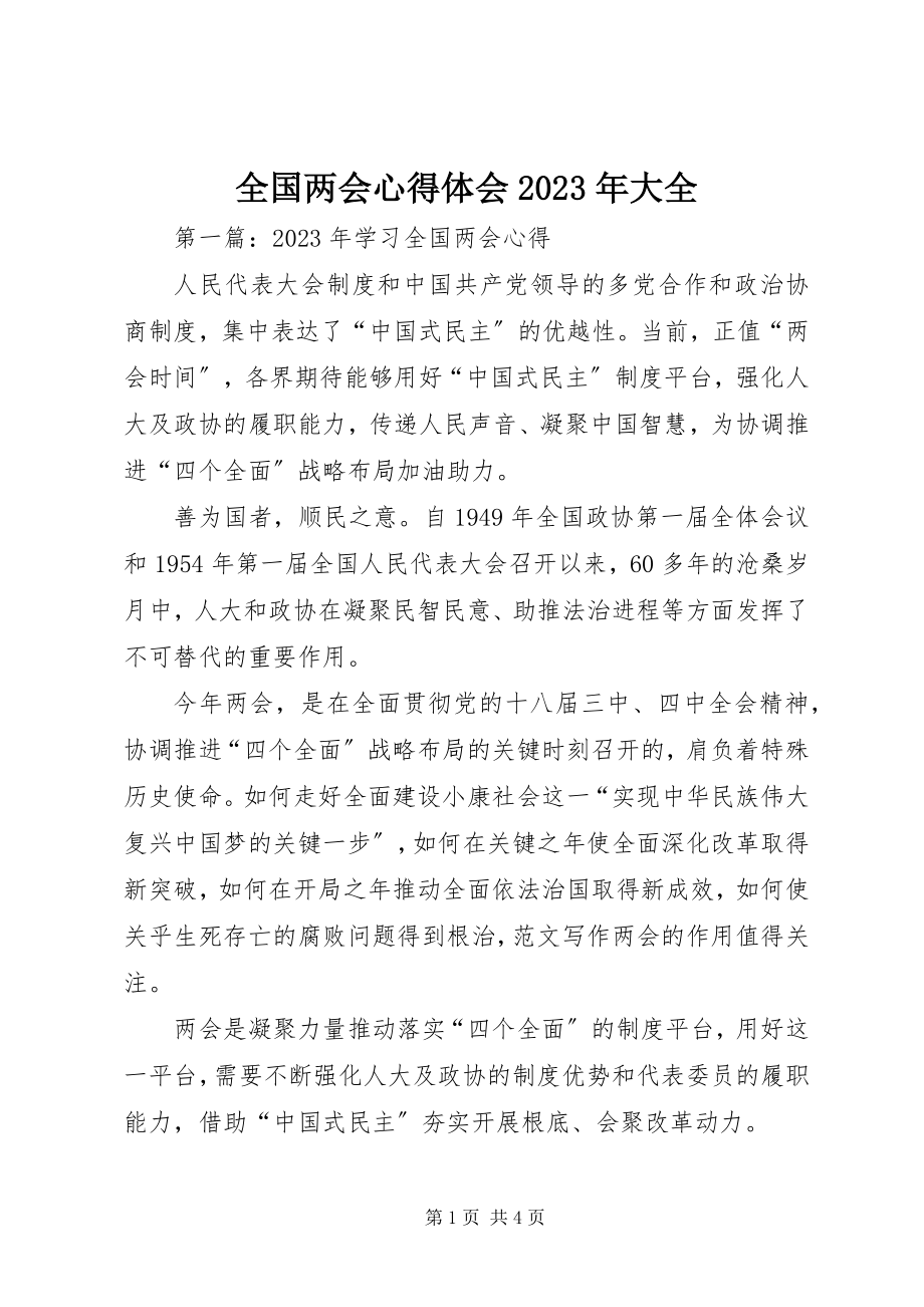 2023年全国两会心得体会大全.docx_第1页