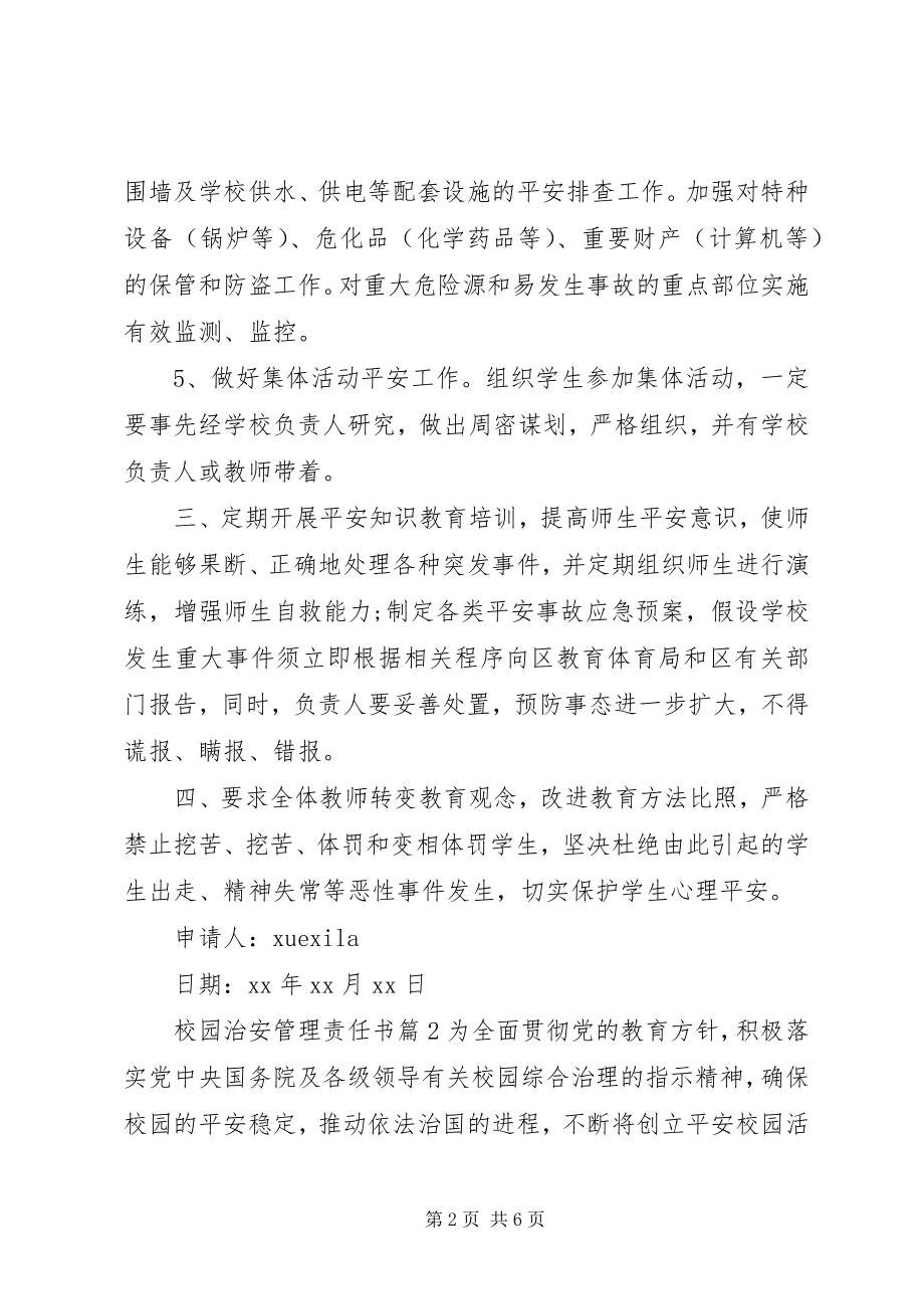 2023年校园治安管理责任书.docx_第2页